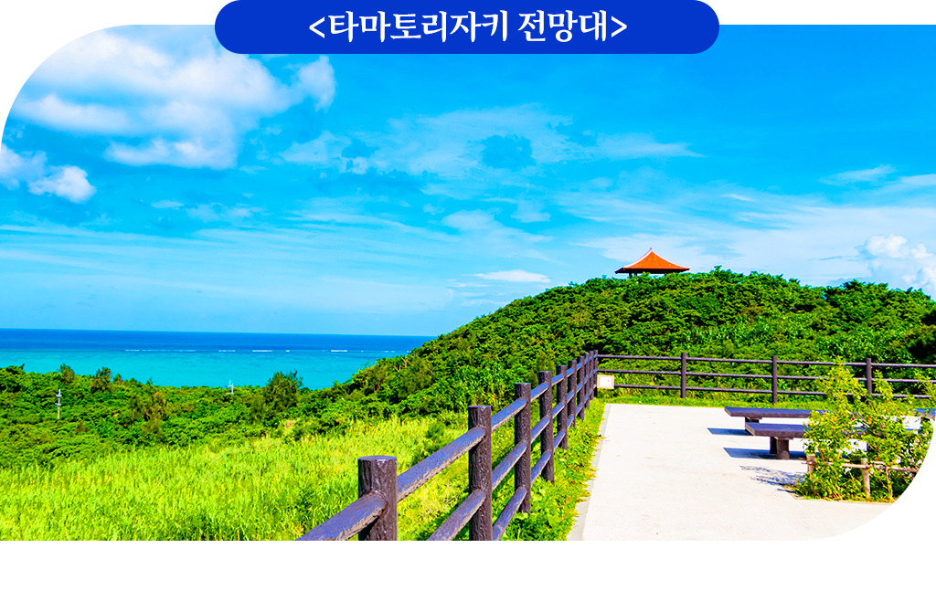 타마토리자키 전망대