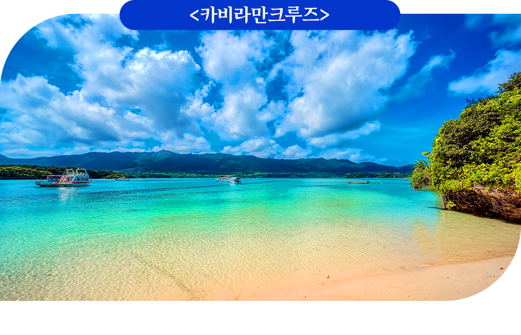 카비라만크루즈