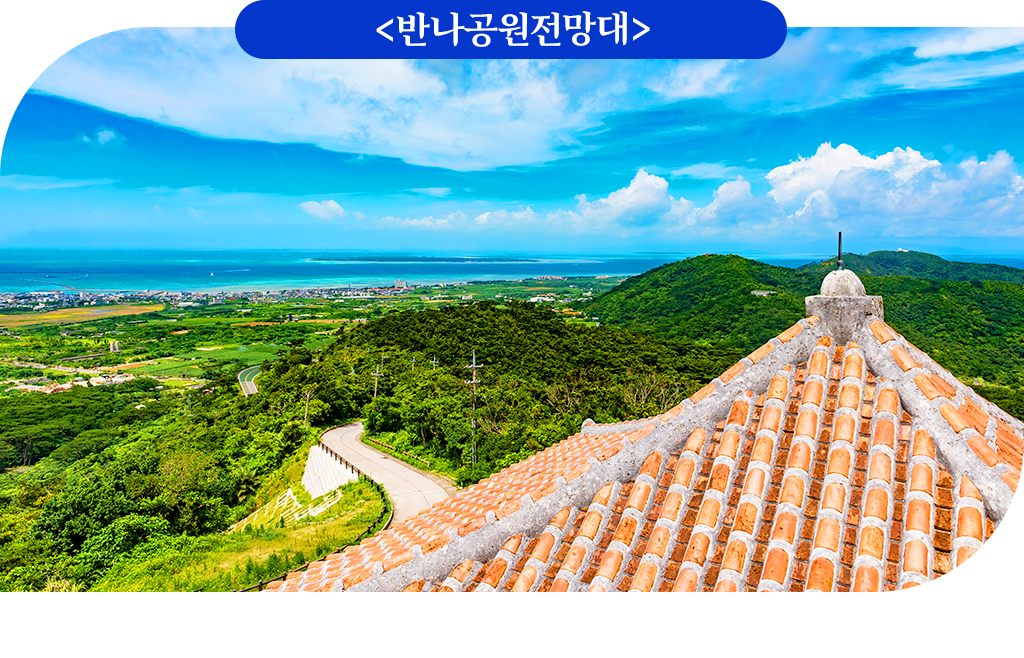 반나공원전망대